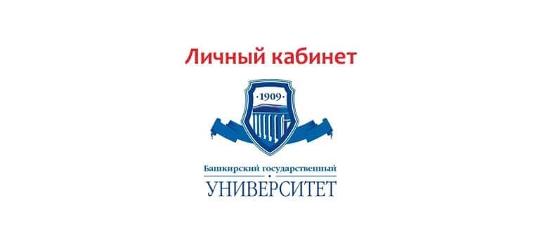 Вход в личный кабинет БашГУ