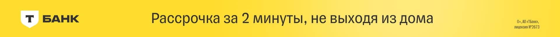 Т-Банк — рассрочка за 2 минуты, не выходя из дома